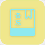 石头备忘录手机版