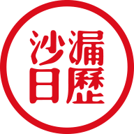 沙漏日历原版