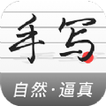 真人字迹生成器安卓官方版