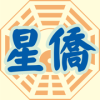 星侨易学官方最新版