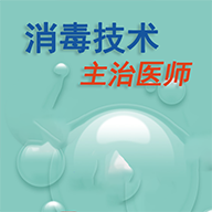 消毒技术主治医师手机免费版