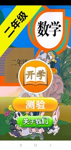 二年级数学助手免费原版图1