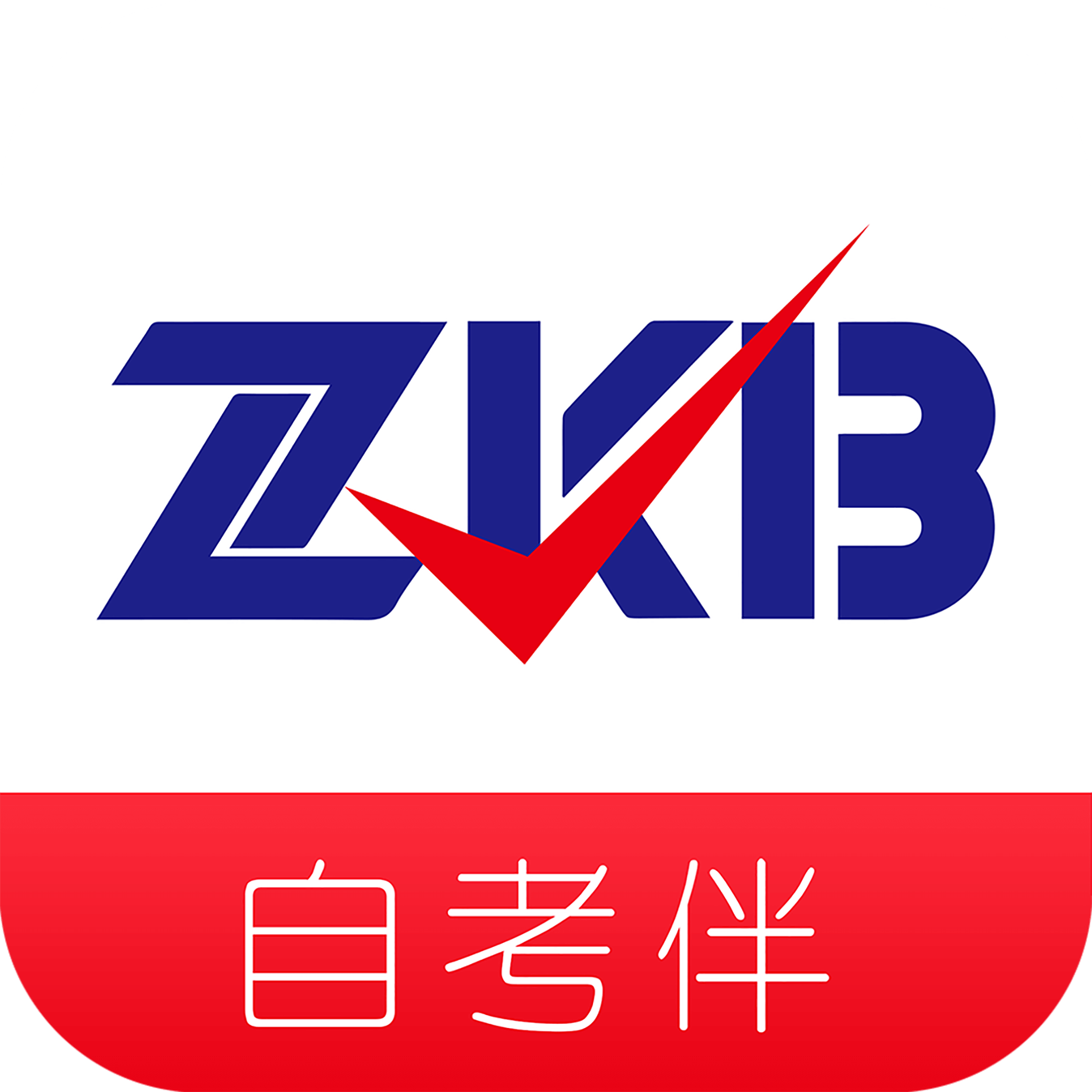 自考伴免费版