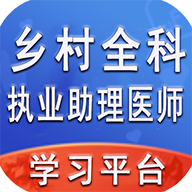 乡村全科执业助理医师丰题库免费版