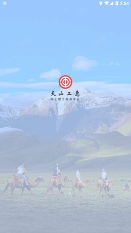 天山工惠官方版