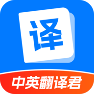 中英翻译君原版