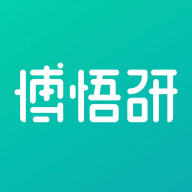 博悟研手机免费版