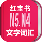 日语N5N4红宝书安卓版 v3.5.2