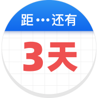 倒数助手免费版