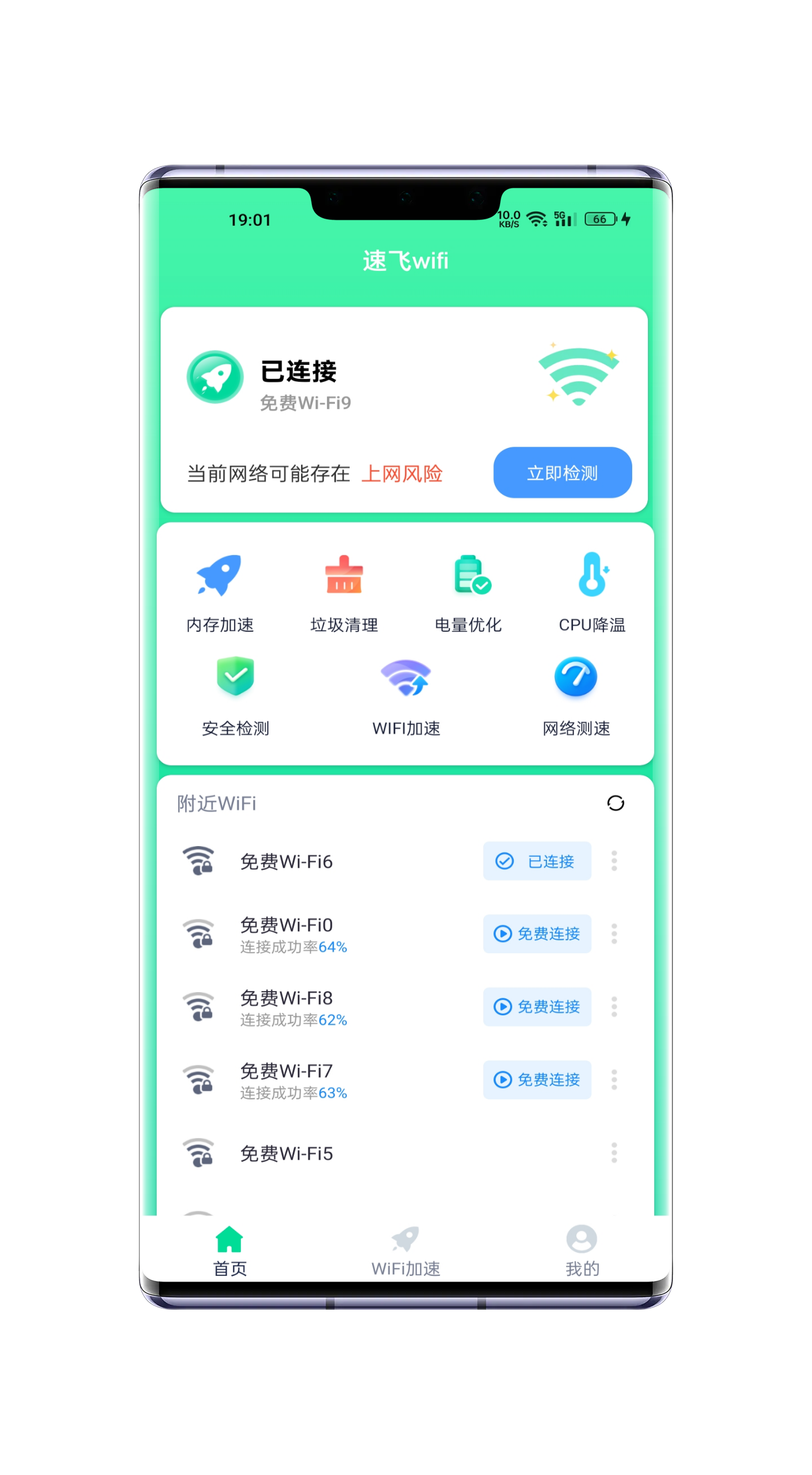 速飞wifi官方版图3