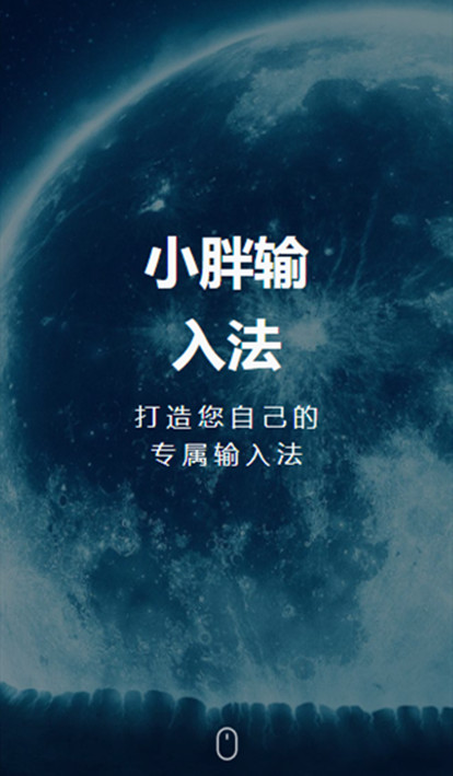 小胖输入法(1)