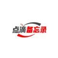 点滴备忘录直装版