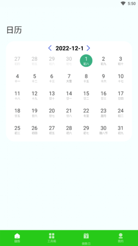 春来日历免费版图3