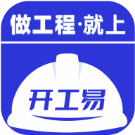 开工易无广告版