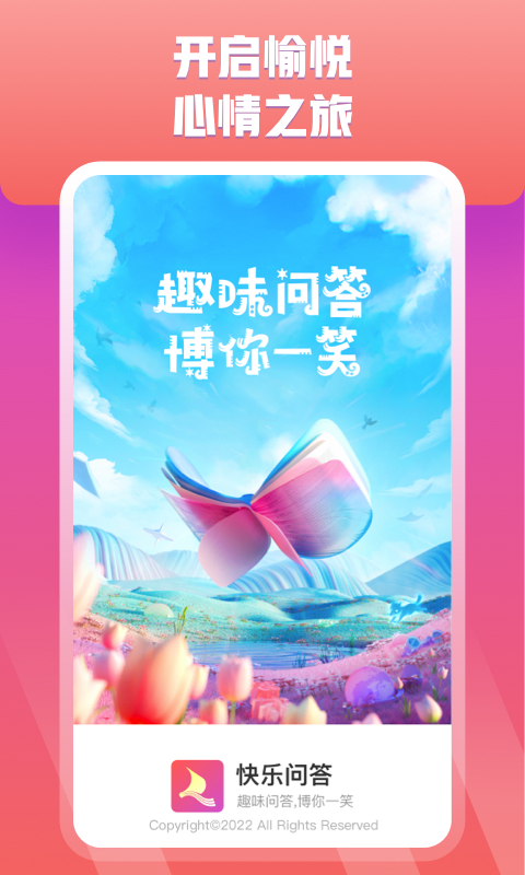 快乐问答安卓免费版