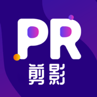 pr剪影免费版