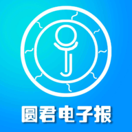 圆君电子报手机版