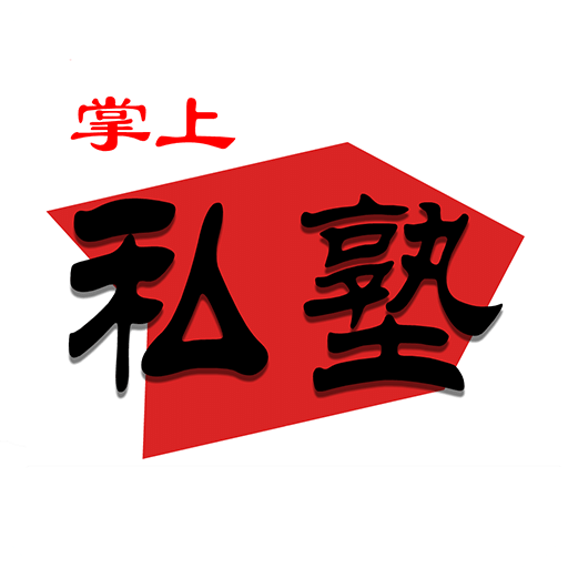 掌上私塾原版