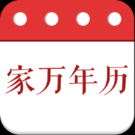 家万年历手机最新版