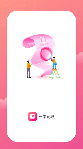 一本记账原版
