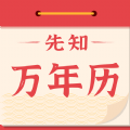 先知万年历官方正版