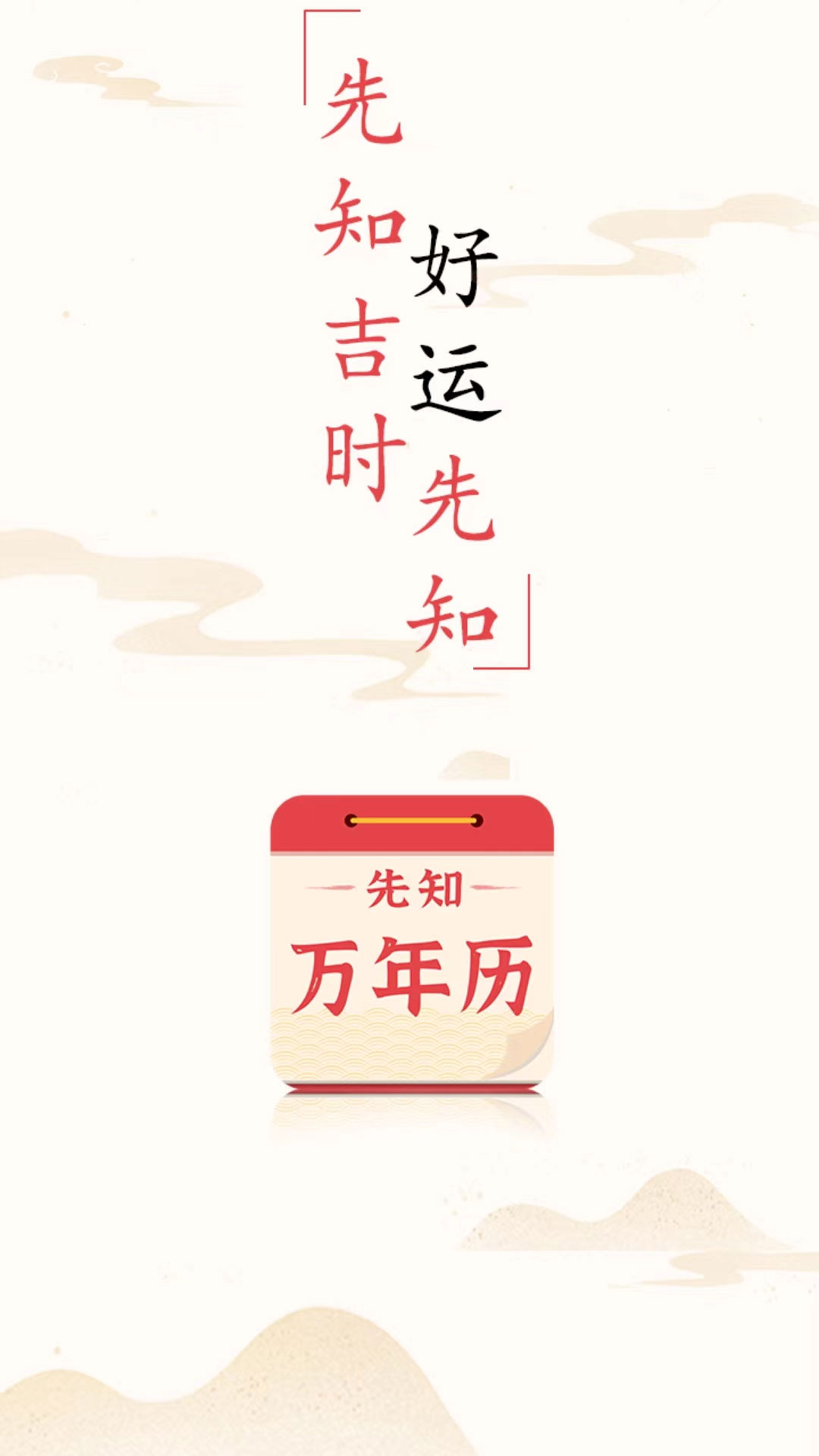 先知万年历官方正版