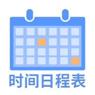 爱记时间日程表无广告版