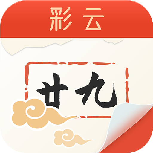 彩云日历官方最新版