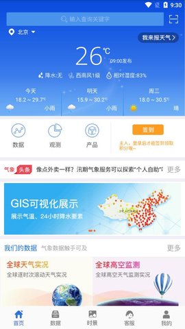 中国气象数据网官方版