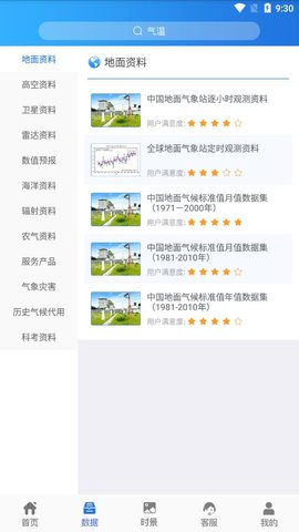 中国气象数据网官方版