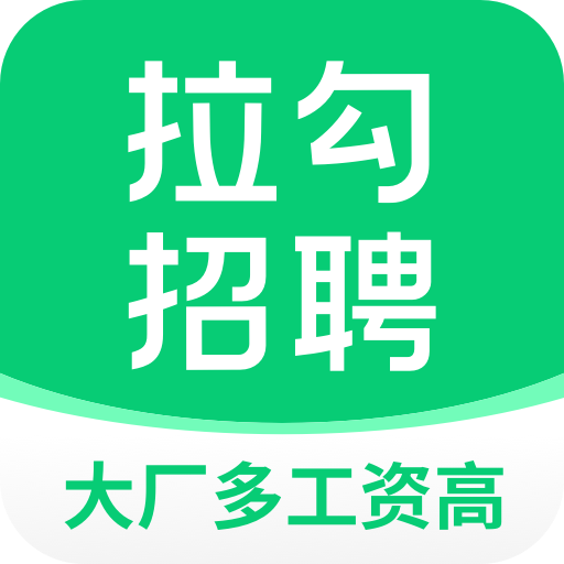 拉勾招聘免费版