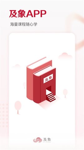 及象教育安卓直装版图1