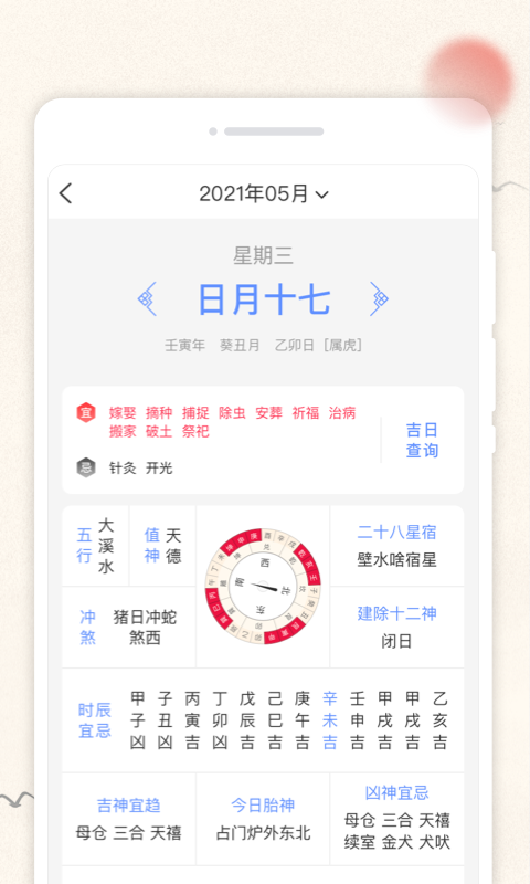 欢喜日历安卓官方版