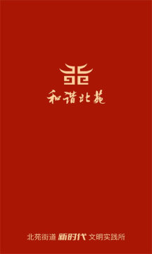和谐北苑图1