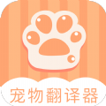 爱宠物翻译安卓版