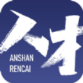 鞍山人才通用版