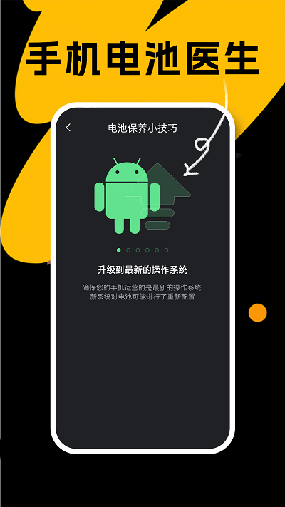 悦悦电池医生手机免费版图2