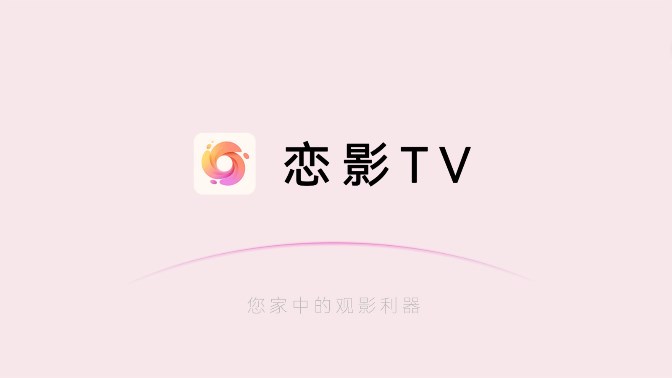 恋影TV正版图3