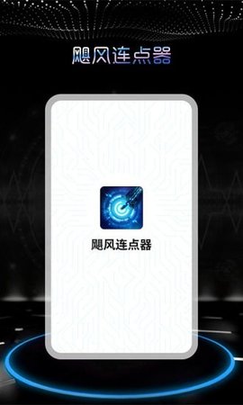 飓风连点器软件(3)