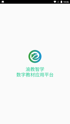 渝教智学数字教材应用平台免费原版图3