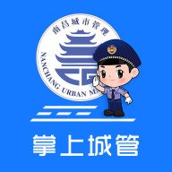 南昌掌上城管手机正版