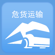 山东危货运输软件安卓官方版
