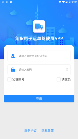 山东危货运输软件手机最新版图3