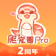 爬宠圈pro软件最新版