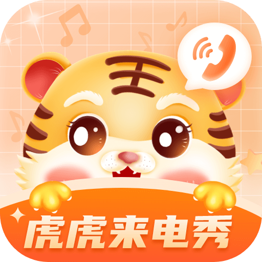 虎虎来电秀免费原版