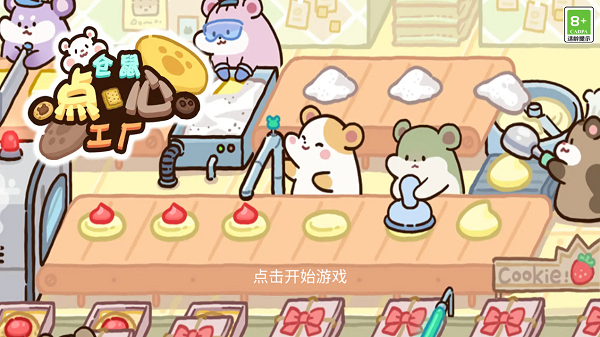 仓鼠点心工厂游戏绿色版