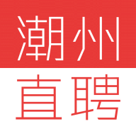 潮州直聘手机最新版