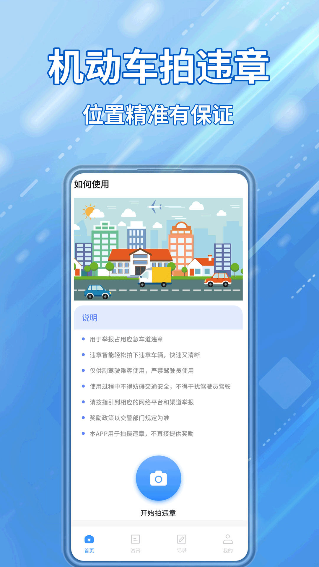 交通违章随手拍手机正版图1