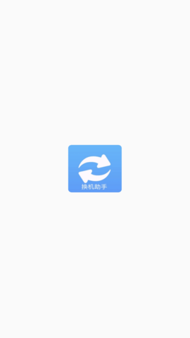 搬家换机免费原版图3