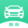 驾驶证考试题库免费原版